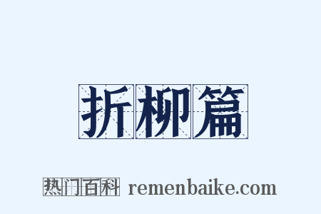 折柳篇是什么意思的图片